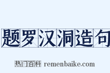 题罗汉洞造句是什么意思的图片